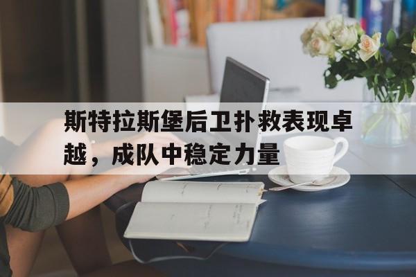 包含斯特拉斯堡后卫扑救表现卓越，成队中稳定力量的词条